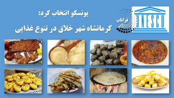 انتخاب کرمانشاه از سوی یونسکو به‌عنوان شهرخلاق در تنوع غذایی