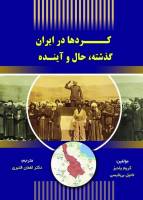 انتشار کتاب «کردها در ایران، گذشته، حال و آینده»