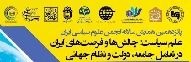 گزارشی از پانزدهمین همایش سالانه انجمن علوم سیاسی ایران