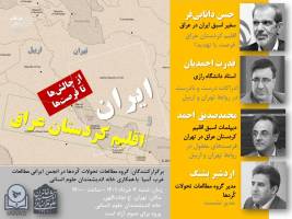 ایران و اقلیم کردستان عراق؛ از چالش‌ها تا فرصت‌ها