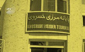 بازارچه‌های مرزی ایران و اقلیم کردستان از خسروی تا خانم‌شیخان