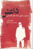 کتاب داعش خشونت شرقی و نقد عقل فاشیستی