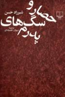 بازنشر کتاب حصار و سگهاي پدرم اثر شيرزاد حسن بعد از 12 سال