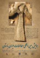 فراخوان نخستین همایش بین‌المللی «مطالعات ایران باستان» 