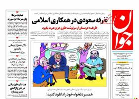 صفحه ی نخست روزنامه های سیاسی ایران پنج شنبه۲۶ فروردین