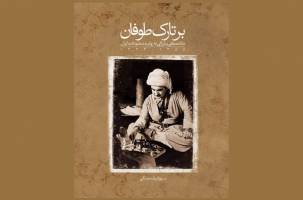  کتاب برتارک طوفان ;ملا مصطفی بارزانی به روایت مطبوعات ایران از سال 1324-1358
