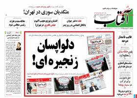 صفحه ی نخست روزنامه های سیاسی دوشنبه ۳۰ فروردین