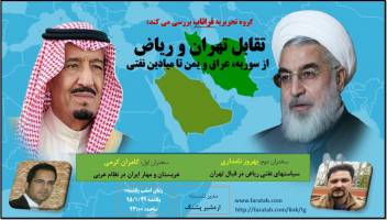 بررسی تقابل تهران و ریاض از سوریه،عراق و یمن تا میادین نفتی