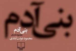در کمتر از دو ماه ۱۰ هزار نسخه از «بنی‌آدم» دولت‌آبادی بفروش رسيد