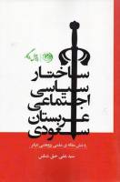 کتاب ساختار سیاسی و اجتماعی عربستان سعودی  از سیدعلی حق‌شناس