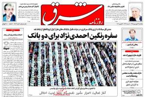 صفحه ی نخست روزنامه های سیاسی سه شنبه ۳۱ فروردین