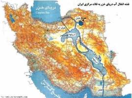 رساندن آب خزر و خلیج فارس به مرکز ایران؛ از رویا تا واقعیت