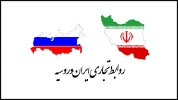 واردات ایران از روسیه به اوج رسید!