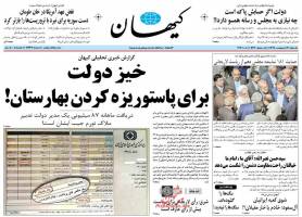 صفحه ی نخست روزنامه های سیاسی  یکشنبه ۱۹ اردیبهشت