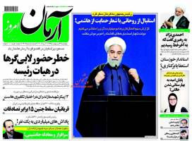 صفحه ی نخست روزنامه های سیاسی چهارشنبه ۲۲ اردیبهشت