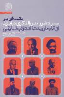 كتاب «مقدمه ای بر سیر تطور منورالفکری در ایران»