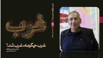 «غرب چگونه غرب شد» نقدی بر پارادایم مارکسیسم زده ایرانی