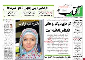 صفحه ی نخست روزنامه های سیاسی چهارشنبه ۲۸ اردیبهشت