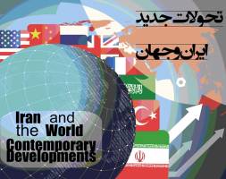 برگزاری یازدهمین همایش مجازی بین المللی تحولات جدید ایران و جهان