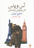 کتاب «آس و پاس در پاریس و لندن» اثر «جورج اورول»