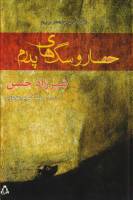 رمان  «حصار و سگ‌های پدرم» نوشته شیرزاد حسن  