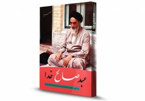 کتاب «عبد صالح خدا» خاطرات رهبر انقلاب از زندگی و سیره مبارزاتی امام خمینی(ره)
