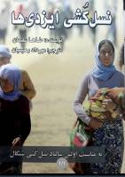 كتاب نسل کشی ایزدی‌ها نوشته طاها سلیمان
