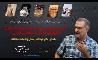 آسیب شناسی سیاست ومدیریت در قبال اقلیتهای قومی و مذهبی ایران