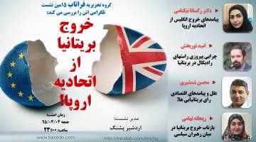 علل و پیامدهای خروج بریتانیا از اتحادیه اروپا!