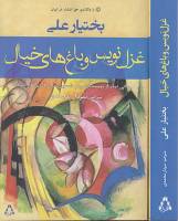 رمان « غزل‌نویس و باغ‌های خیال» نوشته بختیار علی  روانه  بازار كتاب شد