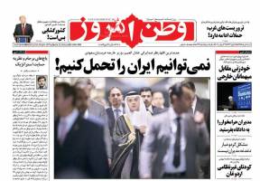 صفحه ی نخست روزنامه های سیاسی شنبه ۲ مرداد