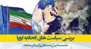  بررسی سیاست های اتحادیه اروپا، ایران مستقل و اروپایی متحد