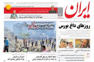 صفحه ی نخست روزنامه های سیاسی پنجشنبه ۷ مرداد