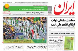 صفحه ی نخست روزنامه های سیاسی یکشنبه ۱۷ مرداد
