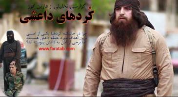 کردهای داعش!