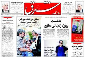صفحه ی نخست روزنامه های سیاسی دوشنبه ۱۵ شهریور