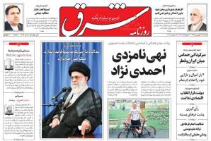 صفحه ی نخست روزنامه های سیاسی دوشنبه ۲۹ شهریور