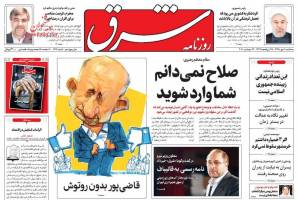صفحه ی نخست روزنامه های سیاسی سه شنبه ۶ مهر