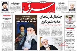 صفحه ی نخست روزنامه های سیاسی پنجشنبه ۸ مهر