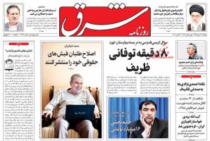 صفحه ی نخست روزنامه های سیاسی دوشنبه۱۲ مهر