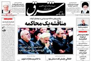 صفحه ی نخست روزنامه های سیاسی دوشنبه ۱۹ مهر