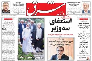 صفحه ی نخست روزنامه های سیاسی چهارشنبه ۲۸ مهر