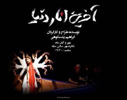 استقبال تهرانی ها از تئاتر «آخرین انار دنیا»