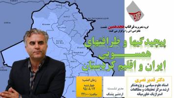 پیچيدگيها و ظرافتهاي همسـويي  ايران و اقليم كردستان - د.قدیر نصری