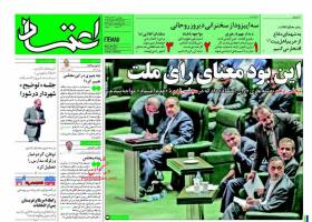 صفحه ی نخست روزنامه های سیاسی چهارشنبه ۱۲ آبان