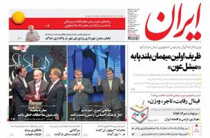 صفحه ی نخست روزنامه های سیاسی سه شنبه ۱۸ آذر