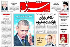 صفحه ی نخست روزنامه های سیاسی چهارشنبه ۲۶ آبان