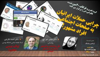 چرایی حملات مجازی ایرانیان به صفحات اجتماعی افراد مشهور!