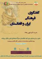 اولین همایش مشترک «گفتگوی فرهنگی ایران و افغانستان»