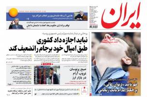 صفحه ی نخست روزنامه های سیاسی یکشنبه ۱۴ آذر